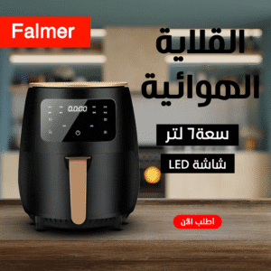 قلاية هوائية Falmer 1400 Watt + شحن مجاني
